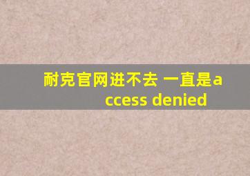 耐克官网进不去 一直是access denied